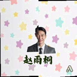 赵雨桐