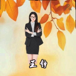 王铮